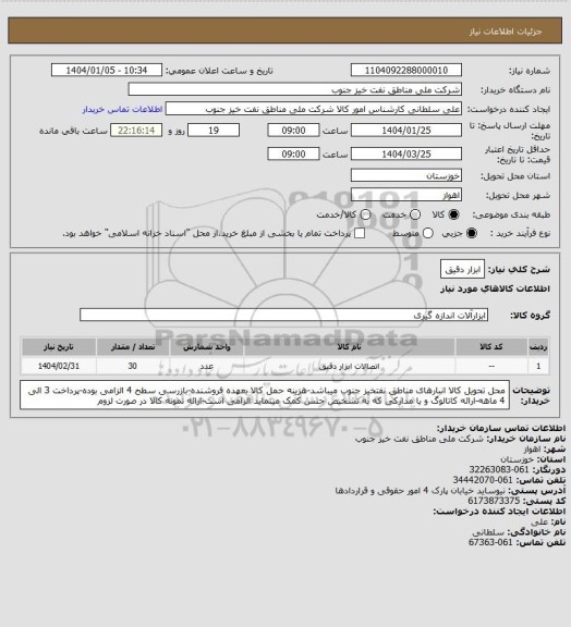 استعلام ابزار دقیق