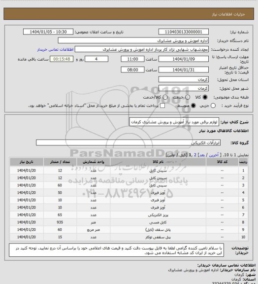 استعلام لوازم برقی مورد نیاز آموزش و پرورش عشایری کرمان