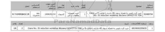 استعلام جیب کرن بازویی به همراه ستون نگه دارنده با ظرفیت 5 تن Crane No.: 5t reduction workshop Jibcrane CAPACITY5 TON