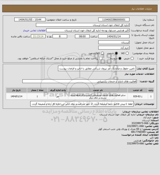 استعلام تامین حقوق و مزایا یک نفر نیروی شرکتی مطابق با انالیز  و الزامات پیوست