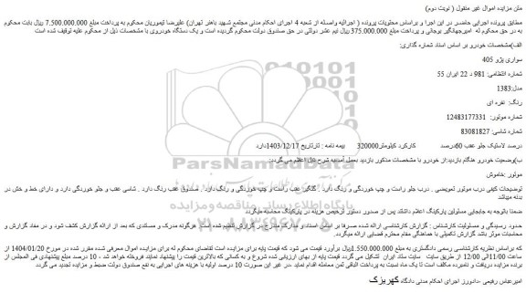 مزایده خودرو سواری پژو 405