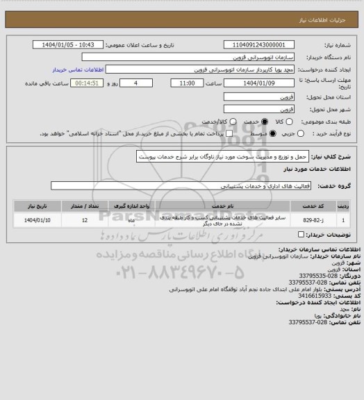 استعلام حمل و توزیع و مدیریت سوخت مورد نیاز ناوگان برابر شرح خدمات پیوست