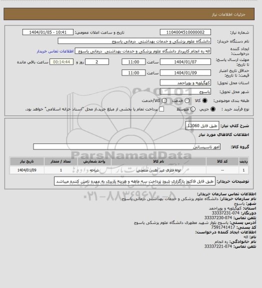 استعلام طبق فایل 13060