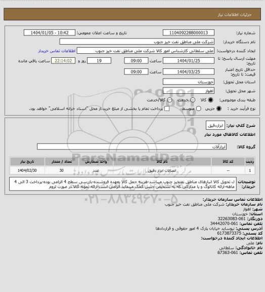 استعلام ابزاردقیق