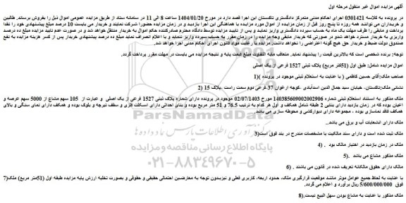 مزایده ملک دارای شماره پلاک ثبتی 1527 فرعی از یک اصلی  و عبارت از  105 سهم مشاع از 5000 سهم عرصه و اعیان