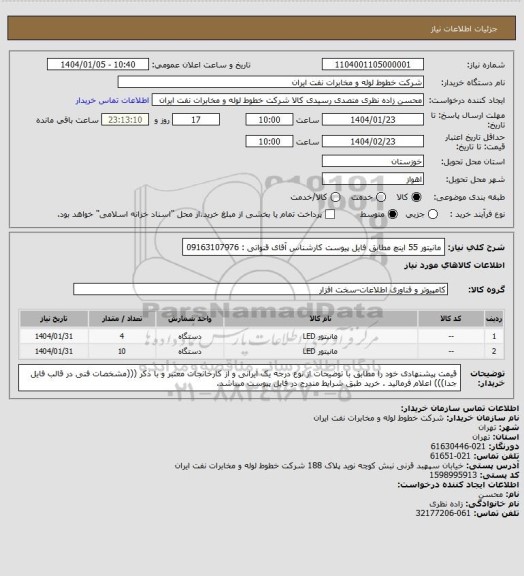 استعلام مانیتور 55 اینچ مطابق فایل پیوست کارشناس آقای قنواتی : 09163107976