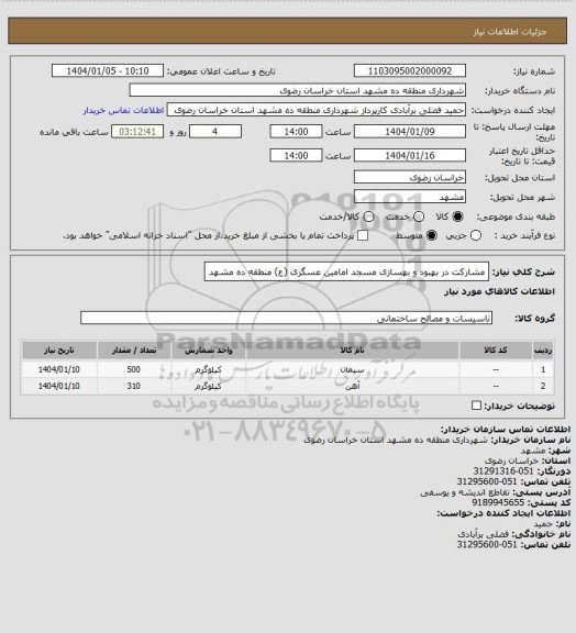 استعلام مشارکت در بهبود و بهسازی مسجد امامین عسگری (ع) منطقه ده مشهد