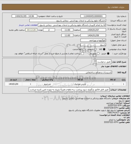 استعلام طبق درخواست