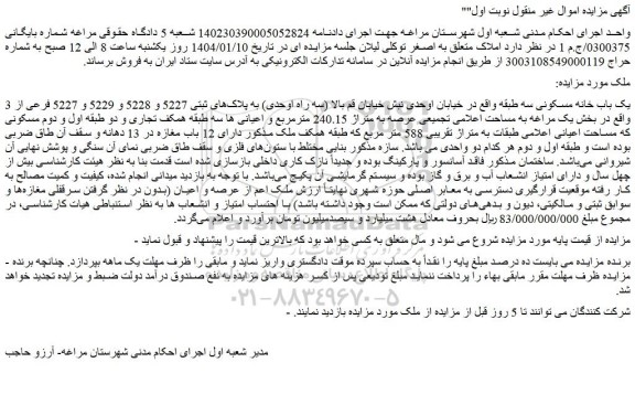 مزایده یک باب خانه مسکونی سه طبقه 