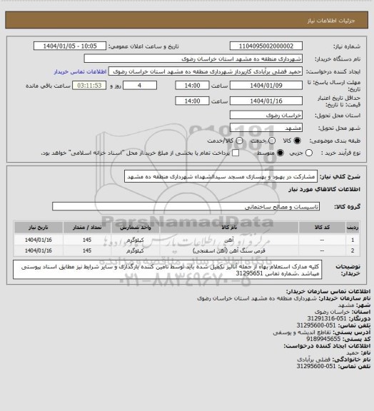 استعلام مشارکت در بهبود و بهسازی مسجد سیدالشهداء شهرداری منطقه ده مشهد