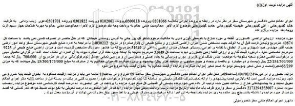 مزایده اراضی کشاورزی قطعه ی مورد تنازع با نام محلی گوزی داوی
