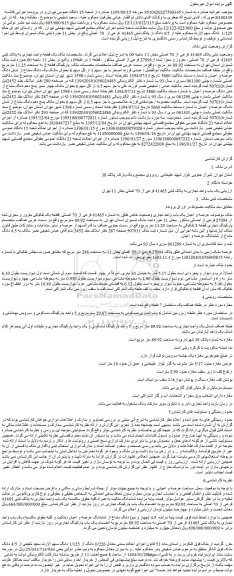 مزایده عرصه و اعیان یک باب واحد تجاری وضعیت خاص طلق. به شماره 41465 فرعی از 70 اصلی. قطعه یک تفکیکی مفروز و مجزی شده از 27094 فرعی از اصلی