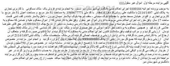 مزایده فروش یک ملک مسکونی با کاربری تجاری به پلاک ثبتی 2114/1497