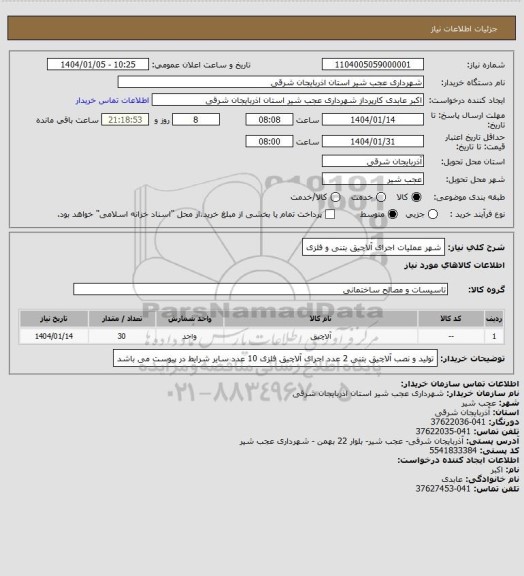 استعلام شهر عملیات اجرای آلاچیق بتنی و فلزی