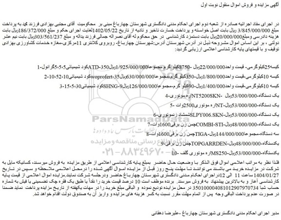 مزایده کود شیمیائی5،5،5گرانولATD-350کیسه25کیلوگرمی و...
