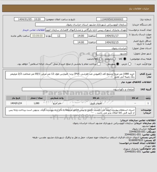 استعلام خرید 1080 متر مربع مشمع کف (کفپوش ضد لغزشی PVC) برند: کمپارس
طول 12 متر
عرض 05/1 متر
ضخامت 2/2 میلیمتر
رنگ زمینه آبی نفتی