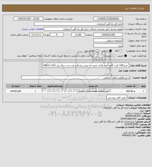 استعلام خرید165 کیت کامل جوشکاری ترمیت به روش پیشگرم بلند مدت برای ریل (46E2) u33