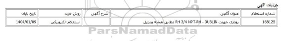 استعلام الکترونیکی، روتاری جوینت RH 3/4 NPT-RH - DUBLIN مطابق نقشه ودیتیل