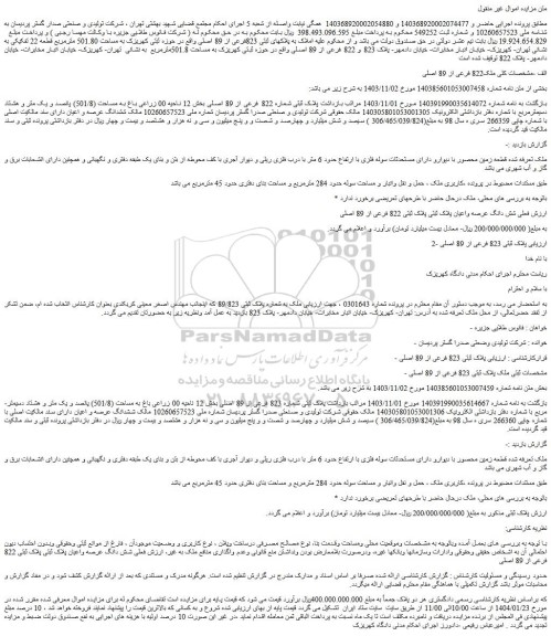 مزایده پلاک ثبتی 823 فرعی از 89 اصلی