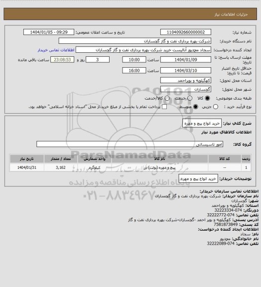 استعلام خرید انواع پیچ و مهره