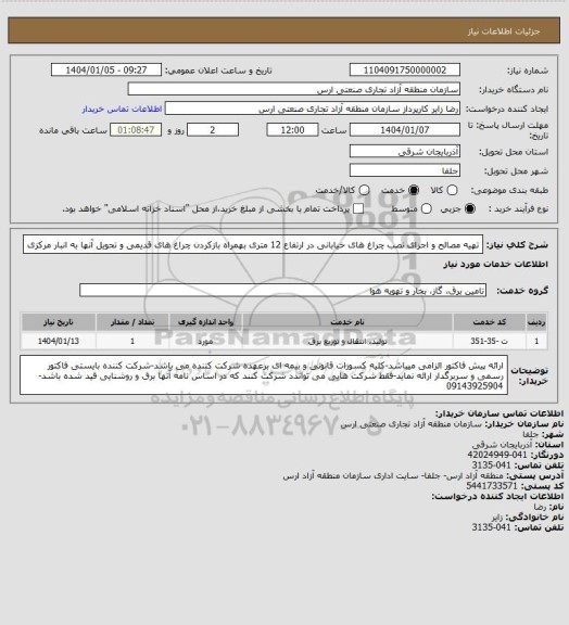 استعلام تهیه مصالح و اجرای نصب چراغ های خیابانی در ارتفاع 12 متری بهمراه بازکردن چراغ های قدیمی و تحویل آنها به انبار مرکزی