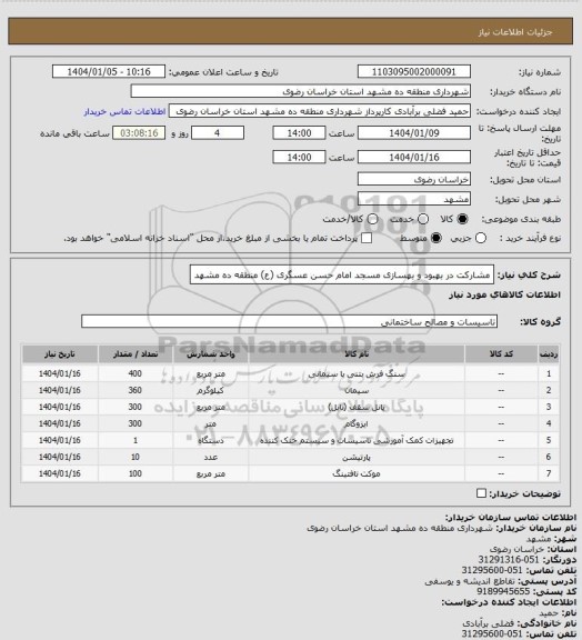 استعلام مشارکت در بهبود و بهسازی مسجد امام حسن عسگری (ع) منطقه ده مشهد