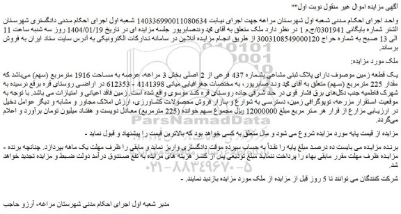 مزایده فروش یک قطعه زمین موصوف دارای پلاک ثبتی مشاعی بشماره 437 فرعی از 2 اصلی