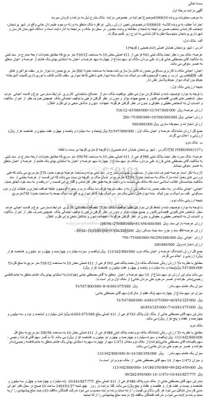 مزایده ملک  تحت پلاک ثبتی 543 فرعی از 411 اصلی