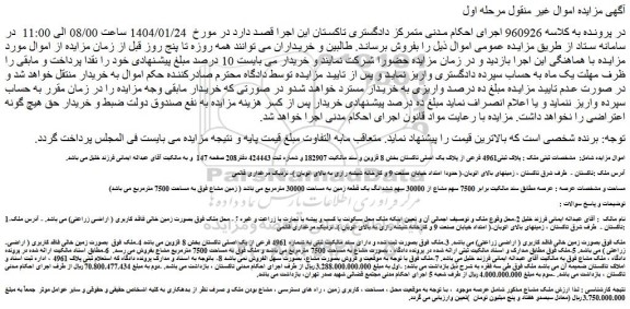 مزایده فروش ملک به پلاک ثبتی4961 فرعی از پلاک یک اصلی تاکستان