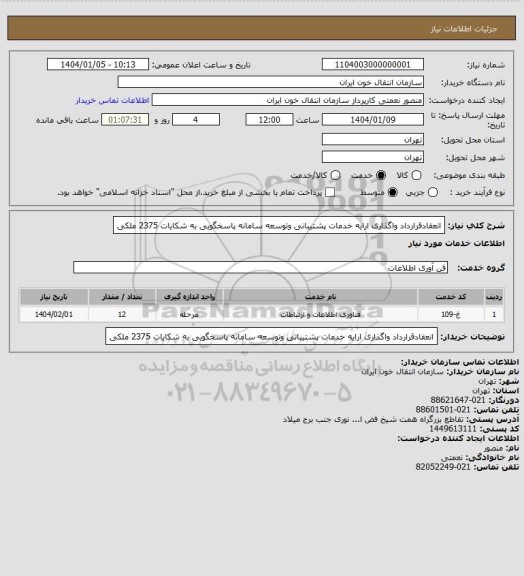 استعلام انعقادقرارداد واگذاری ارایه خدمات پشتیبانی وتوسعه سامانه پاسخگویی به شکایات 2375 ملکی