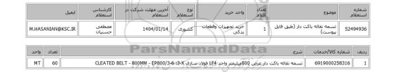 استعلام تسمه نقاله باکت دار (طبق فایل پیوست)