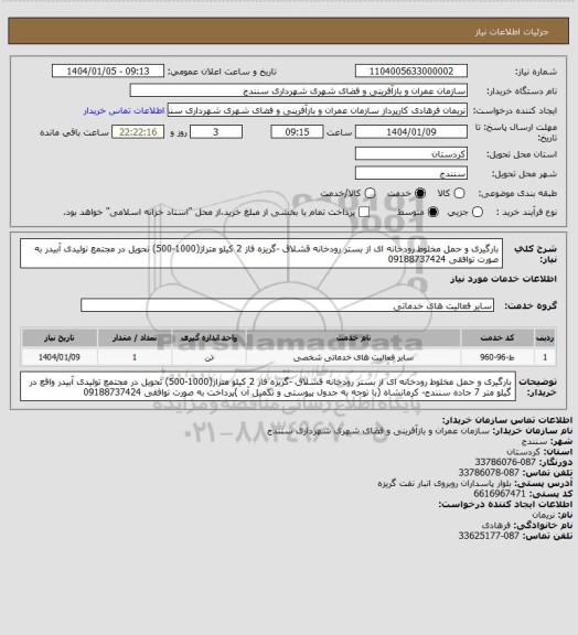 استعلام بارگیری و حمل مخلوط رودخانه ای از بستر رودخانه قشلاق -گریزه فاز 2 کیلو متراژ(1000-500) تحویل در مجتمع تولیدی آبیدر به صورت توافقی 09188737424