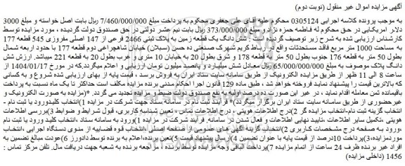 مزایده شش دانگ یک قطعه زمین به پلاک ثبتی 2466 فرعی از 147 اصلی مفروزی 545 قطعه 177 به مساحت 1000 متر مربع