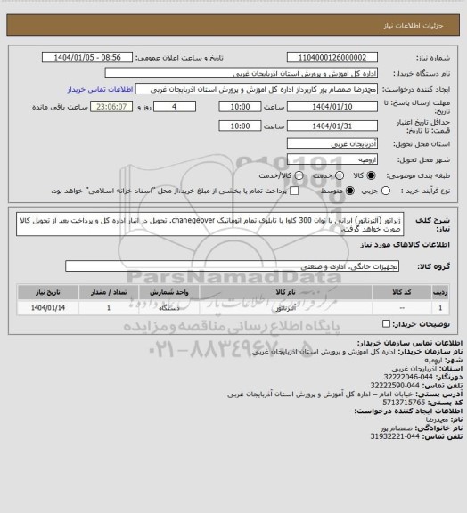 استعلام  ژنراتور (آلترناتور) ایرانی با توان 300 کاوا با تابلوی تمام اتوماتیک chanegeover. تحویل در انبار اداره کل و پرداخت بعد از تحویل کالا صورت خواهد گرفت.