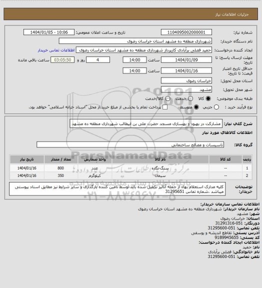 استعلام مشارکت در بهبود و بهسازی مسجد حضرت علی بن ابیطالب شهرداری منطقه ده مشهد