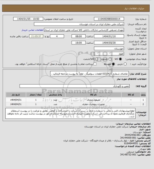 استعلام تقاضای شماره 0332477 قطعات سولمیگ ، لطفاً به پیوست مراجعه فرمائید .