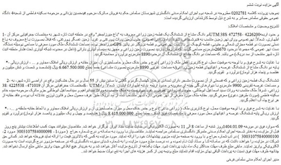 مزایده ششدانگ یک قطعه زمین زراعی