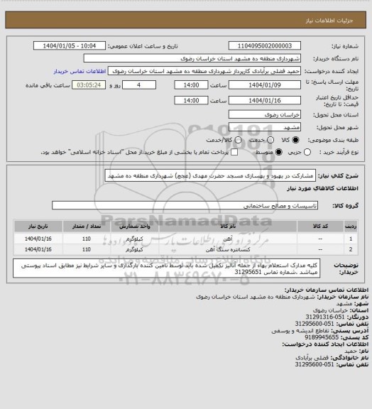 استعلام مشارکت در بهبود و بهسازی مسجد حضرت مهدی (عجچ) شهرداری منطقه ده مشهد