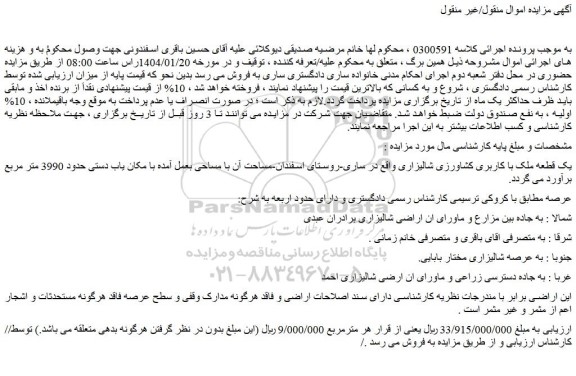 مزایده یک قطعه ملک با کاربری کشاورزی شالیزاری