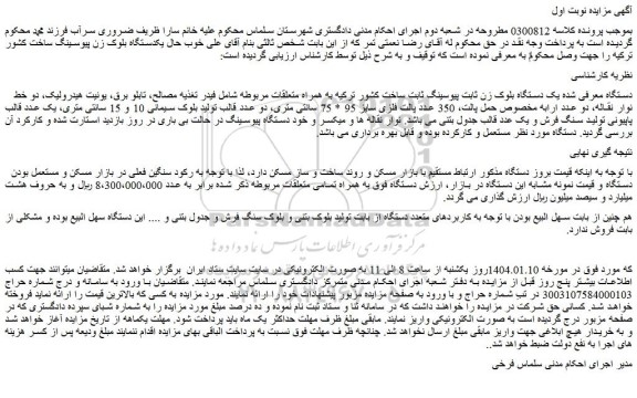 مزایده یک دستگاه بلوک زن ثابت پیوسینگ ثابت ساخت کشور ترکیه به همراه متعلقات مربوطه