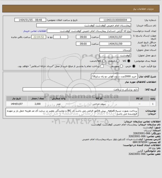 استعلام خرید 2000عدد سوند فولی دو راه سایز16