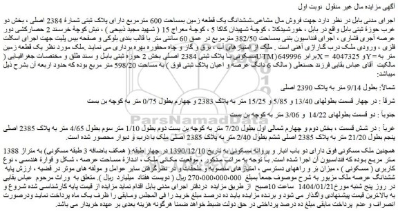 مزایده شدانگ یک قطعه زمین بمساحت 600 مترمربع دارای پلاک ثبتی شمارۀ 2384 اصلی 