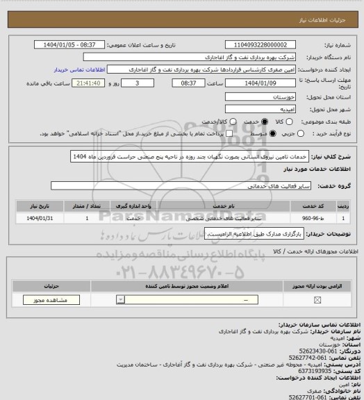 استعلام خدمات تامین نیروی انسانی بصورت نگهبان چند روزه در ناحیه پنج صنعتی حراست فروردین ماه 1404