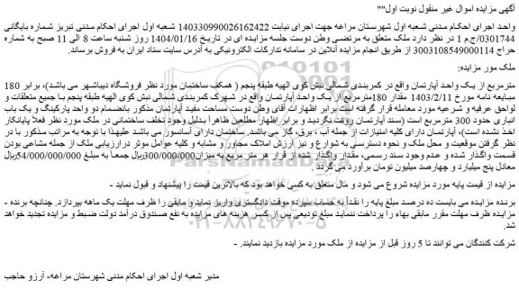 مزایده 180 مترمربع از یک واحد آپارتمان 