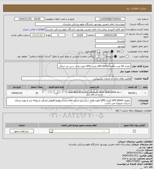 استعلام تعداد 30 عدد باطری UPS 60AH بابرند UFO جهت واحد سی تی اسکن