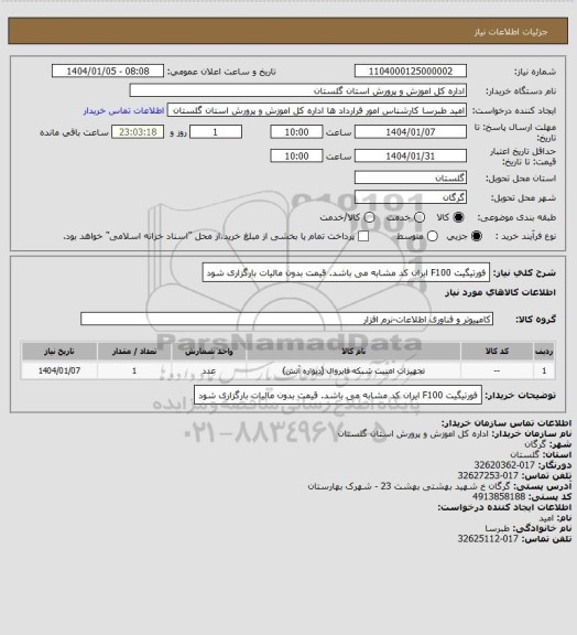 استعلام فورتیگیت F100
ایران کد مشابه می باشد.
قیمت بدون مالیات بارگزاری شود