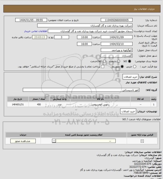 استعلام خرید اتصالات