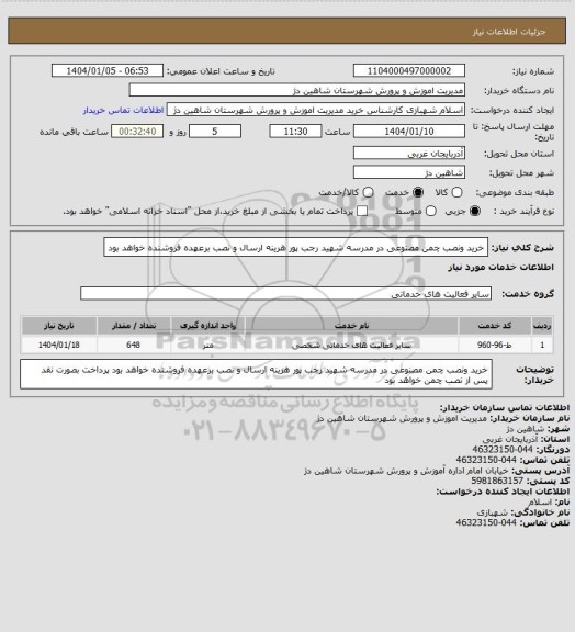 استعلام خرید ونصب چمن مصنوعی در مدرسه شهید رجب پور
هرینه ارسال و نصب برعهده فروشنده خواهد بود