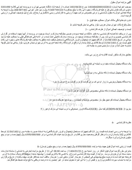 مزایده یک دستگاه یخچال ایستاده.....