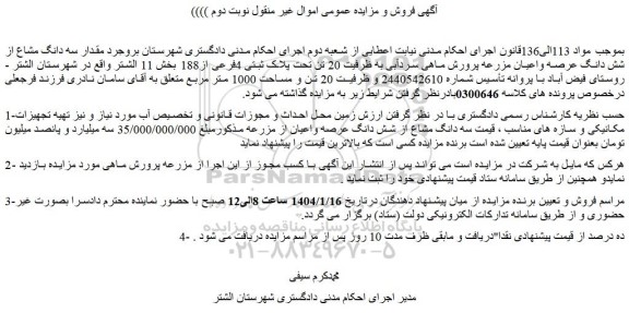 مزایده مقدار سه دانگ مشاع از شش دانگ عرصه واعیان مزرعه پرورش ماهی سردآبی به ظرفیت 20 تن تحت پلاک ثبتی 4فرعی از188 